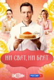 Ни сват, ни брат (2025)